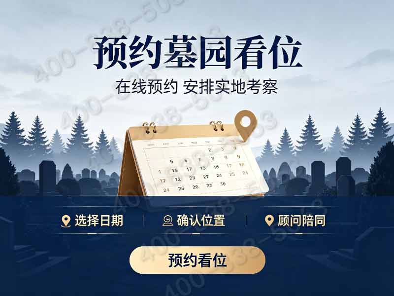 “万安公墓城区园林墓碑分层价位 交通配套福利同步领取详解”